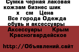 Сумка черная лаковая кожзам бизнес-шик Oriflame 30х36 см › Цена ­ 350 - Все города Одежда, обувь и аксессуары » Аксессуары   . Крым,Красногвардейское